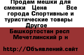 Продам мешки для сменки › Цена ­ 100 - Все города Спортивные и туристические товары » Другое   . Башкортостан респ.,Мечетлинский р-н